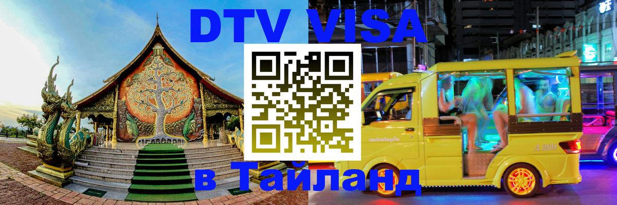Цены на DTV визу в Таиланд — пакеты услуг, достаточно даже паспорта - Невинномысск 