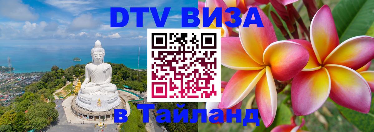 Цены на DTV визу в Таиланд — пакеты услуг, достаточно даже паспорта - Невинномысск  18.11.2025 