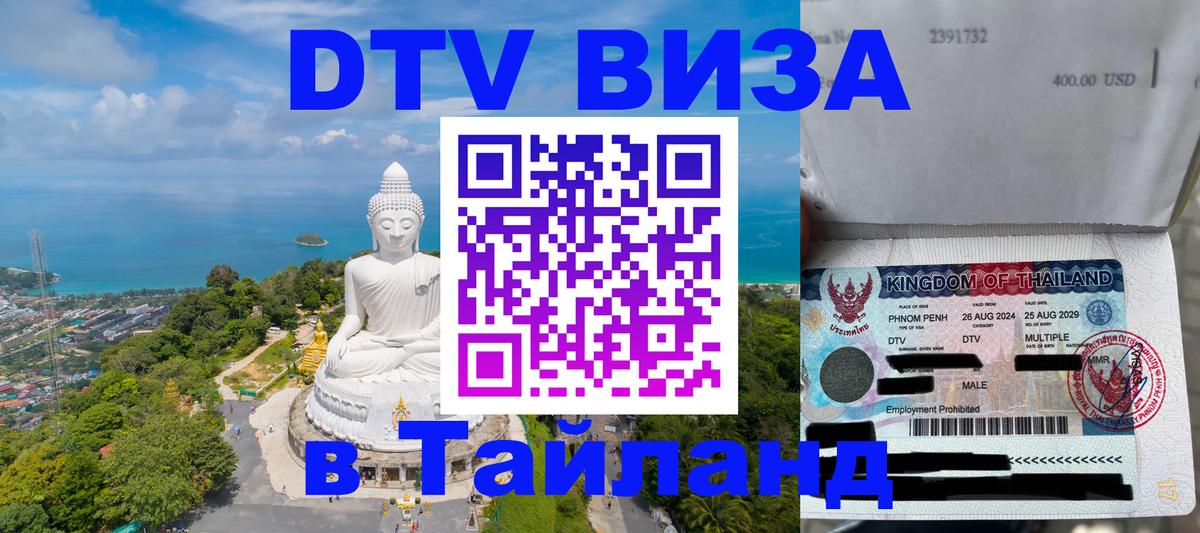 Оформить DTV визу в Тайланд 
